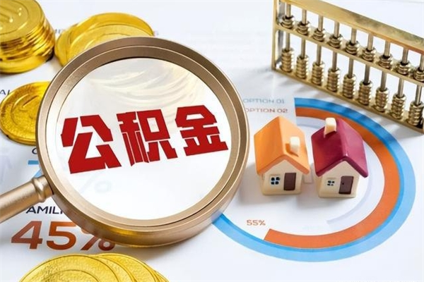 黑河在职怎么提公积金（在职如何提取住房公积金）